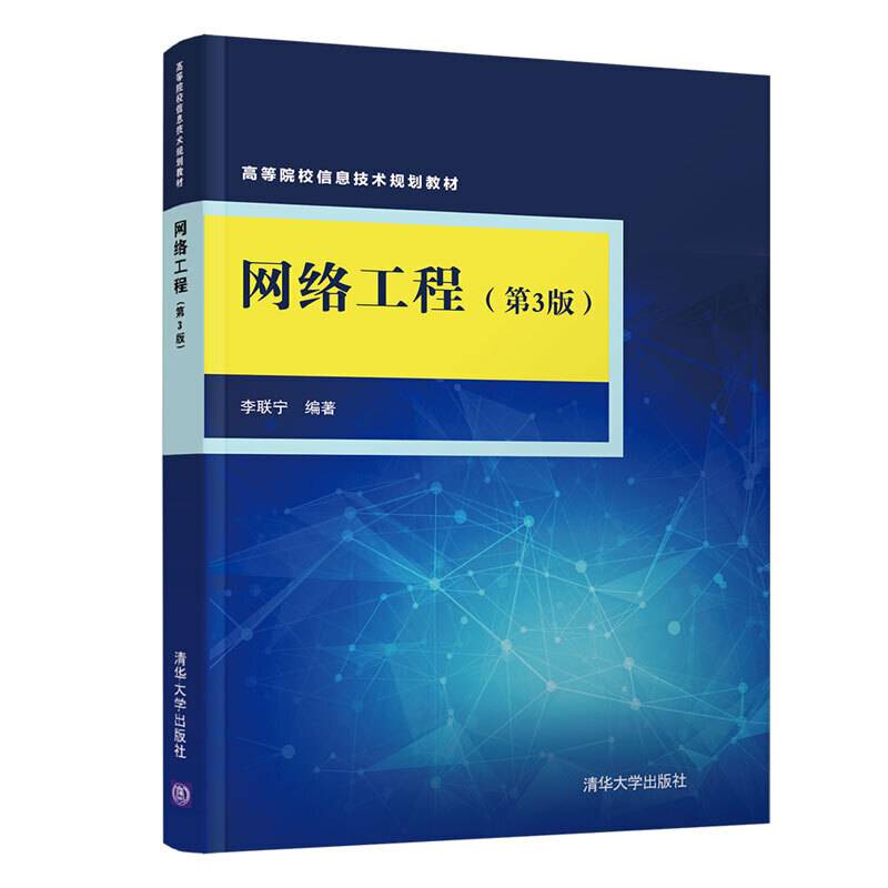 网络工程(第3版）（高等院校信息技术规划教材）