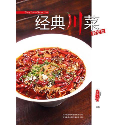 经典川菜100款