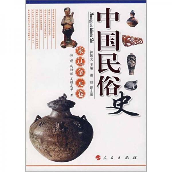 中国民俗史（宋辽金元卷）