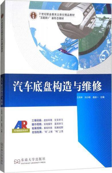 汽车底盘构造与维修/21世纪职业教育立体化精品教材