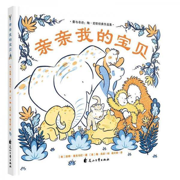 亲亲我的宝贝