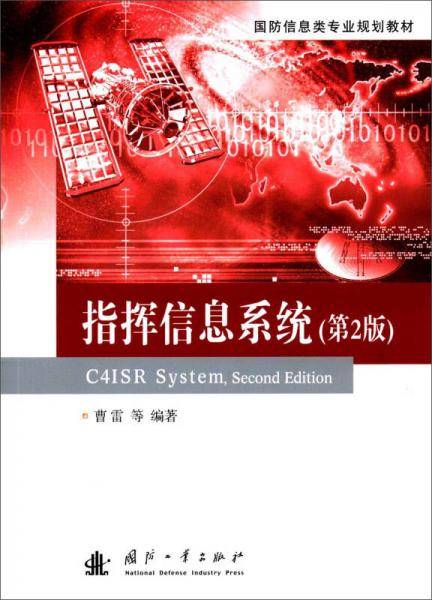 指挥信息系统 （第2版）