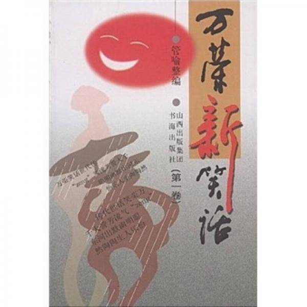 万荣新笑话