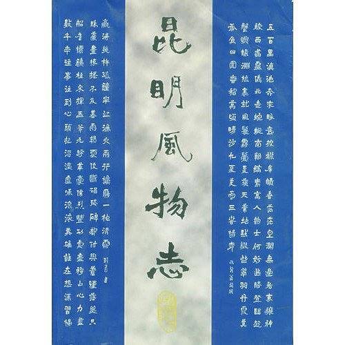 昆明风物志