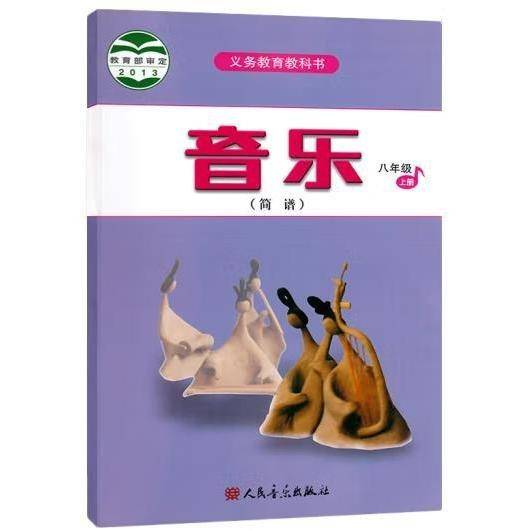 八年级上册音乐简谱 本书编写组 人民音乐出版社 9787807658818