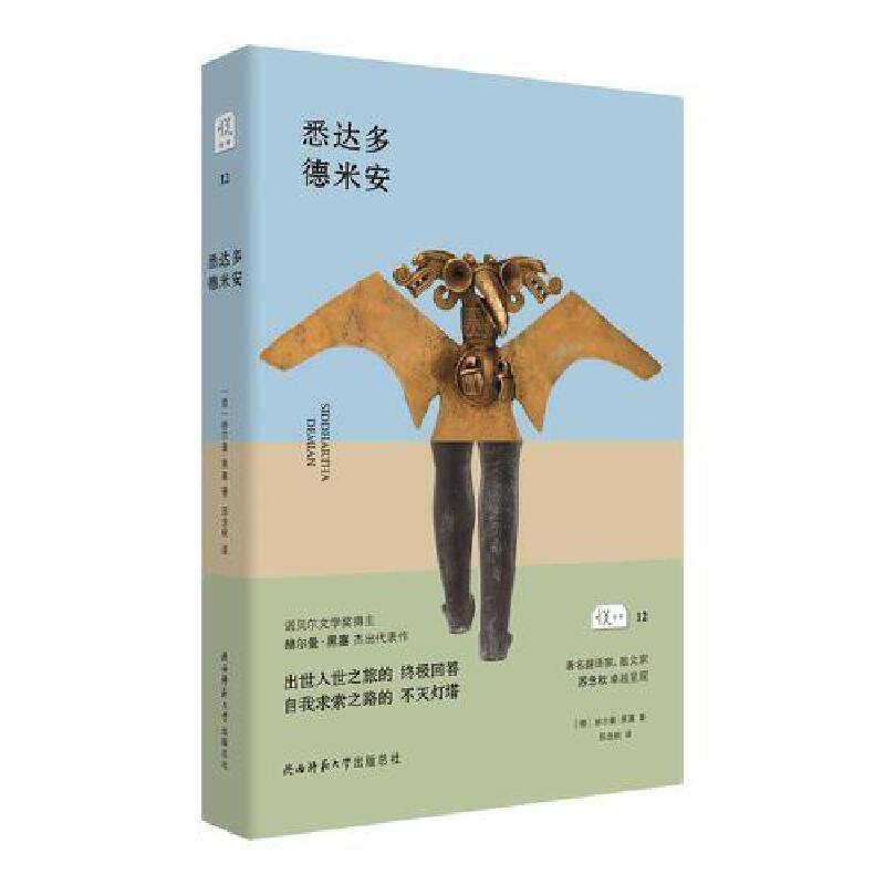 悉达多 德米安