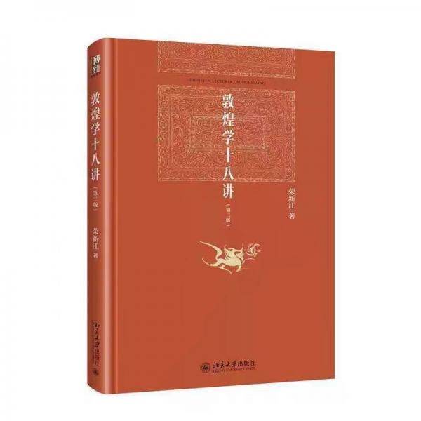 敦煌学十八讲