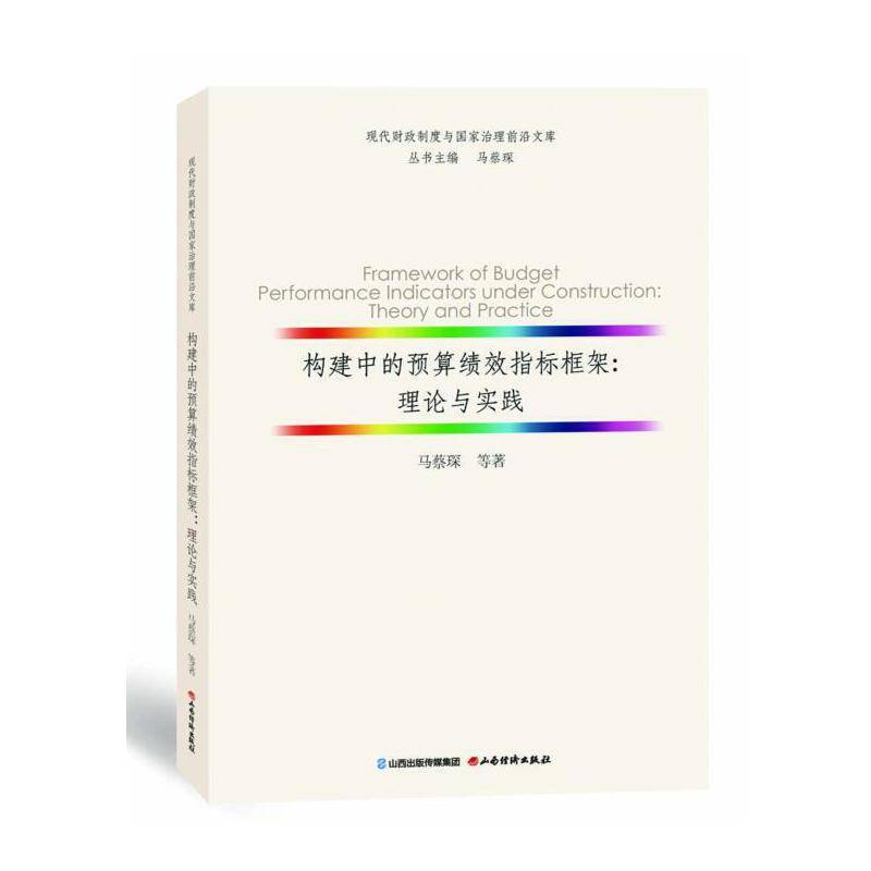 构建中的预算绩效指标框架：理论与实践