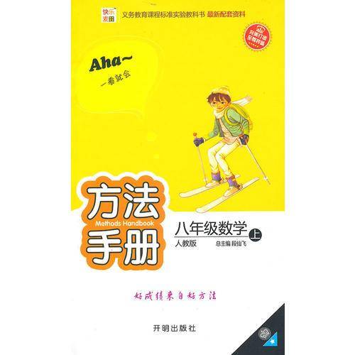 快乐麦田・方法手册（上浙教版）