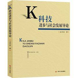 科技进步与社会发展导论