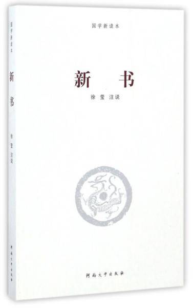 新书/国学新读本