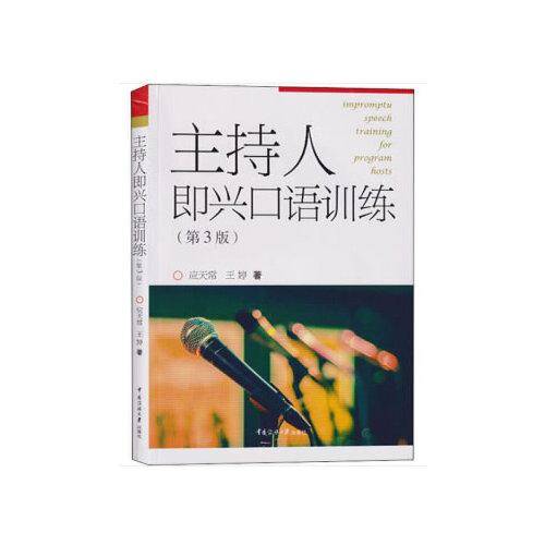 主持人即兴口语训练（第3版）