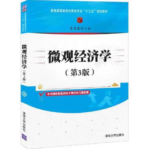 微观经济学（第3版）（普通高等教育经管类专业“十三五”规划教材）