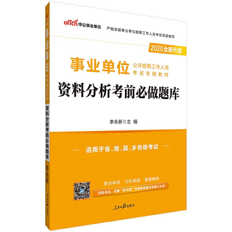 事业单位招聘考试用书 中公2020事业单位公开招聘工作人员考试专用教材资料分析考前必做题库