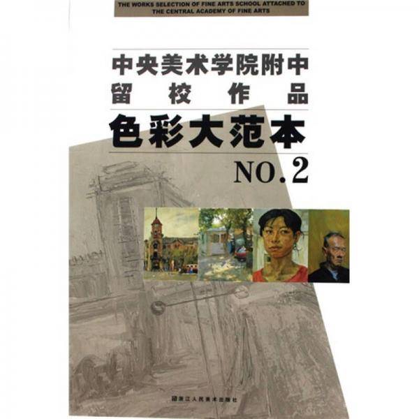 色彩大范本NO.2-中央美术学院附中留校作品