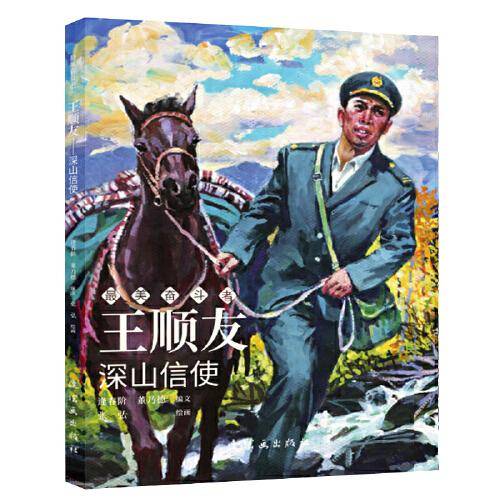 王顺友 最美奋斗者