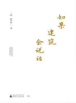 如果建筑会说话