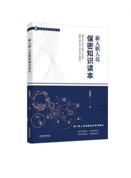 新入职人员保密知识读本