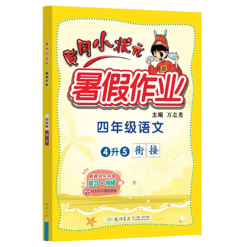2022年秋季黄冈小状元暑假作业四年级语文