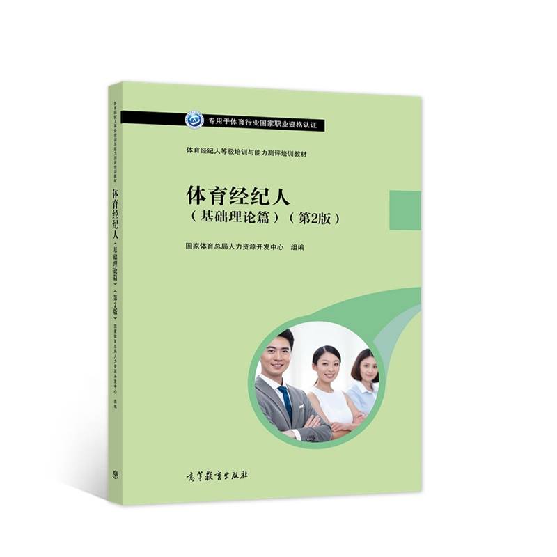 体育经纪人等级培训与能力测评培训教材--体育经纪人（基础理论篇）（第2版）