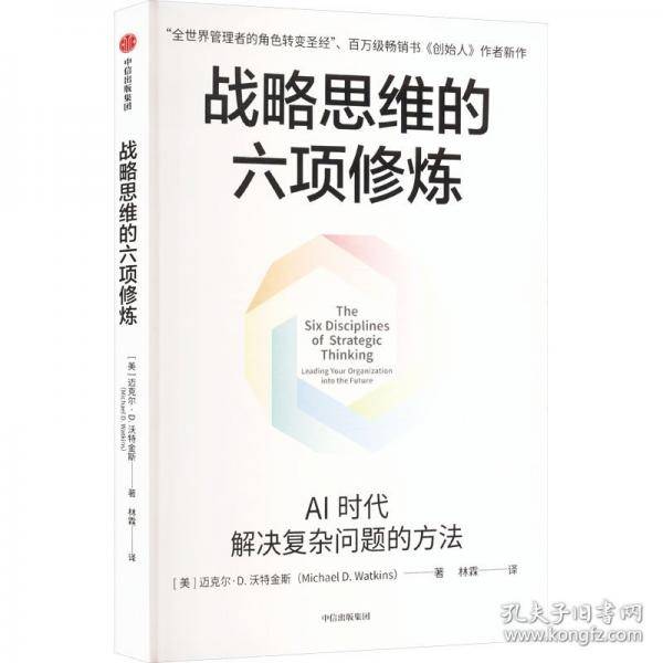 战略思维的六项修炼