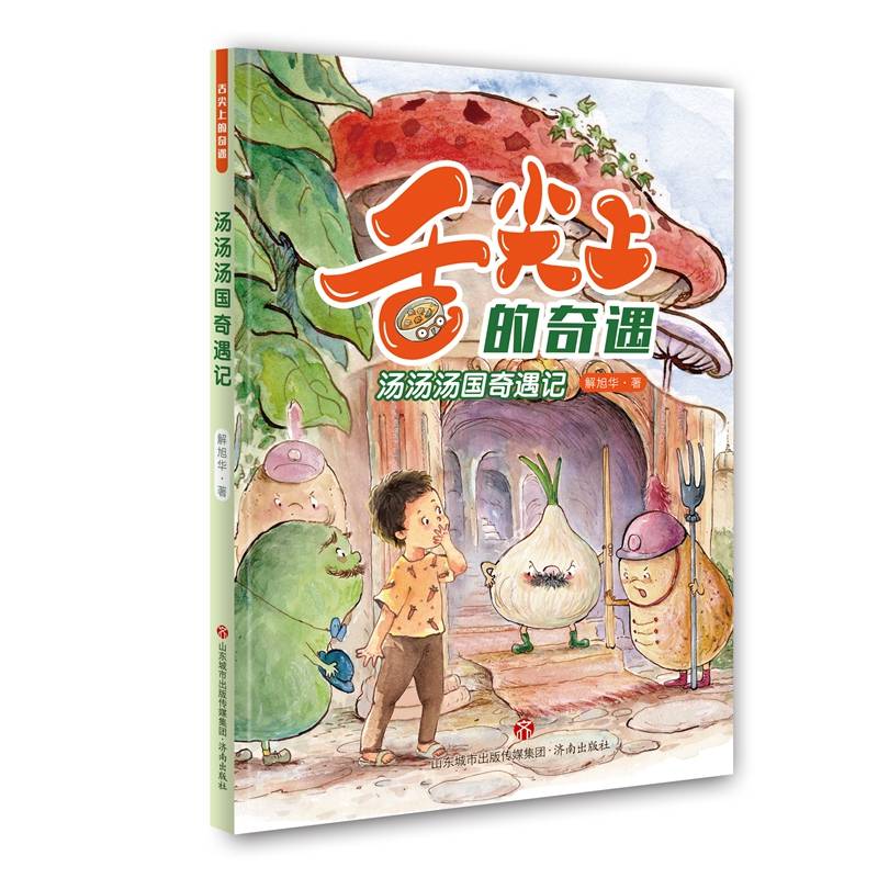 舌尖上的奇遇：汤汤汤国奇遇记