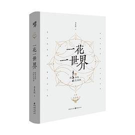 一花一世界