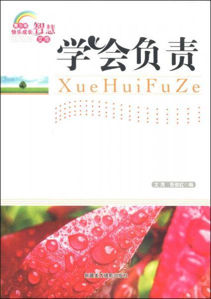 学会负责/青少年快乐成长智慧文库