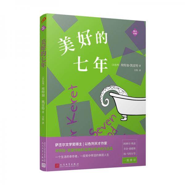 美好的七年