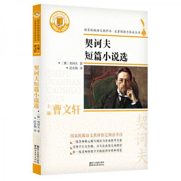 契诃夫短篇小说选（国家统编语文教科书・名著阅读力养成丛书）
