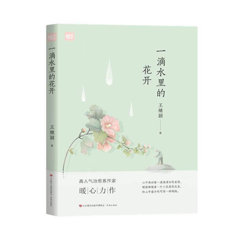 暖时光：一滴水里的花开