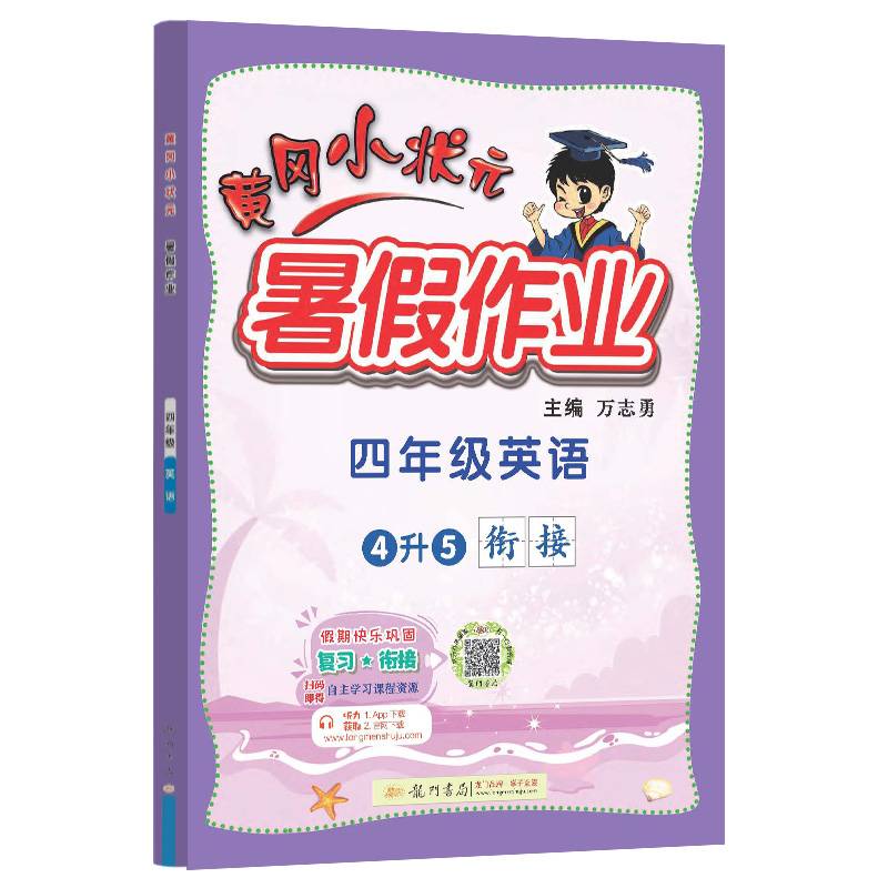 2022年秋季黄冈小状元暑假作业四年级英语