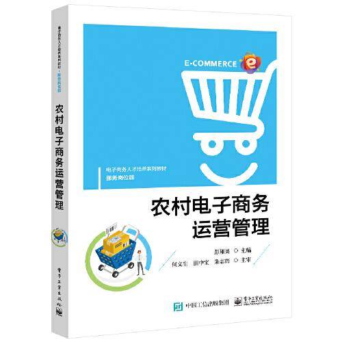 农村电子商务运营管理