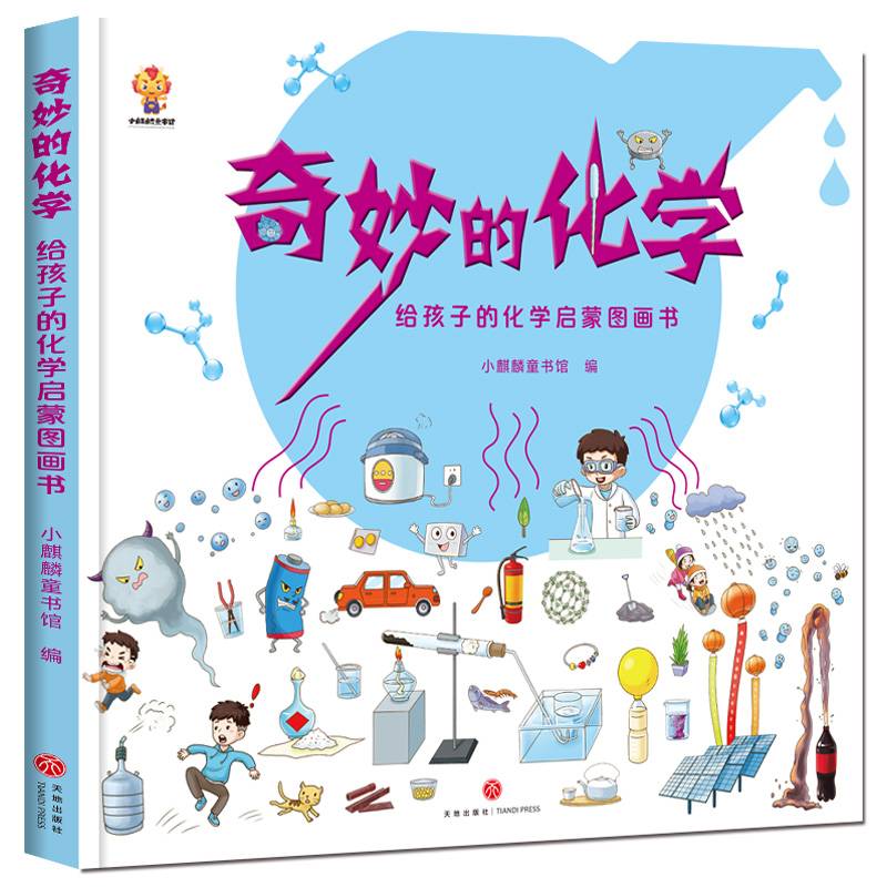 奇妙的化学（精装）给孩子的化学启蒙图画书