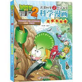 植物大战僵尸2武器秘密之你问我答科学漫画·荒野生存卷