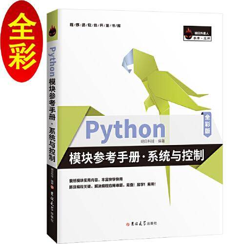 Python模块参考手册・系统与控制（全彩版）