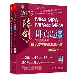 2023陈剑讲真题数学：管理类联考数学历年真题名家详解
