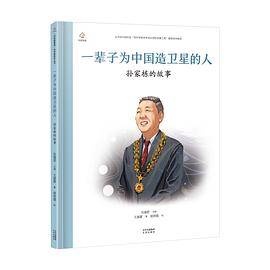 一辈子为中国造卫星的人：孙家栋的故事