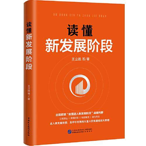 读懂新发展阶段