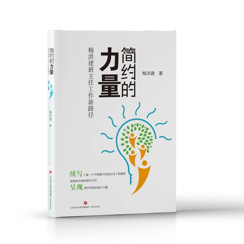 简约的力量——梅洪建班主任工作新路径