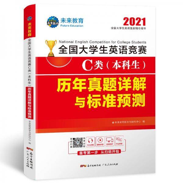 2021全国大学生英语竞赛2020年C类（本科生）历年真题详解与押题试卷