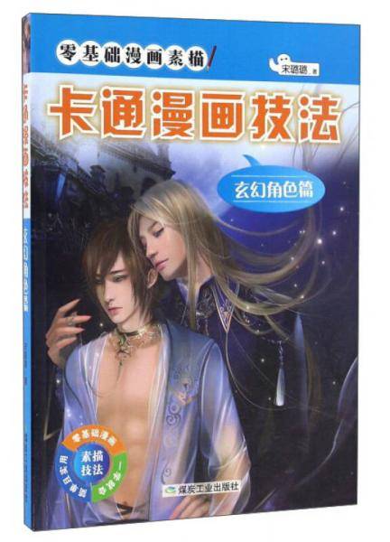 卡通漫画技法（玄幻角色篇）/零基础漫画素描