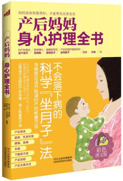 产后妈妈身心护理全书