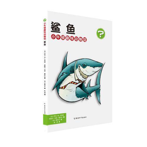 小牛顿趣味动物馆・鲨鱼