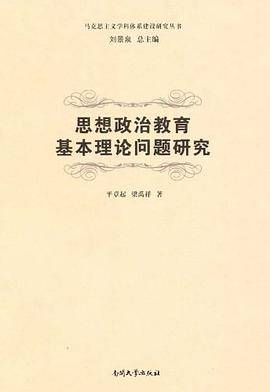 思想政治教育基本理论问题研究