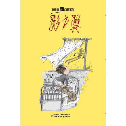 童喜喜・新幻想系列――影之翼