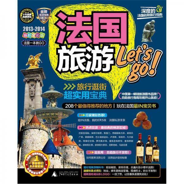 法国旅游Let's go