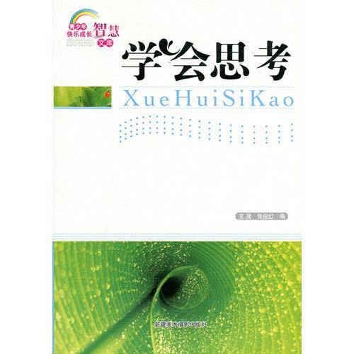 学会思考/青少年快乐成长智慧文库