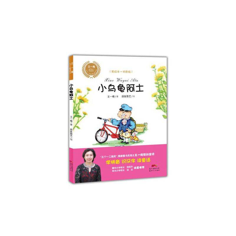 王一梅乡土乡韵童话：小乌龟阿土