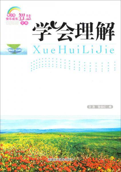 学会理解/青少年快乐成长智慧文库